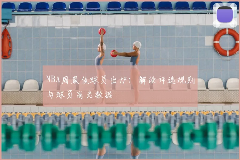 NBA周最佳球员出炉：解读评选规则与球员高光数据