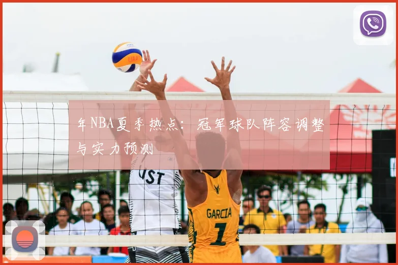 年NBA夏季热点：冠军球队阵容调整与实力预测