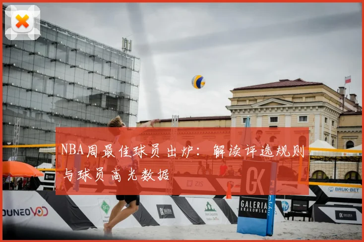 NBA周最佳球员出炉：解读评选规则与球员高光数据