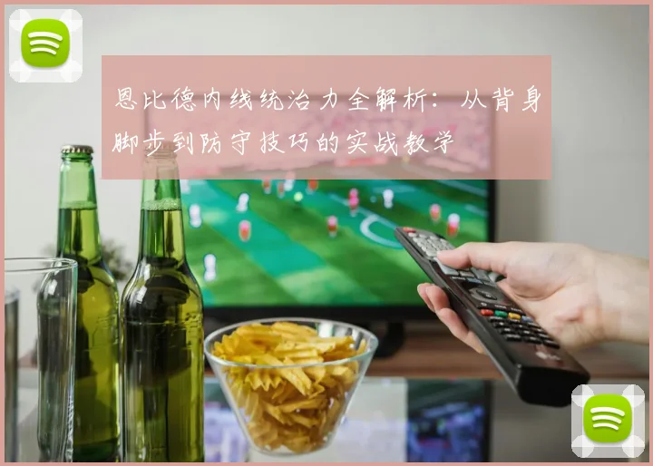 恩比德内线统治力全解析：从背身脚步到防守技巧的实战教学