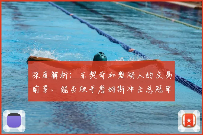 深度解析：东契奇加盟湖人的交易前景，能否联手詹姆斯冲击总冠军并接班领袖？